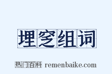 埋窆组词是什么意思的图片
